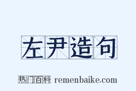 左尹造句是什么意思的图片